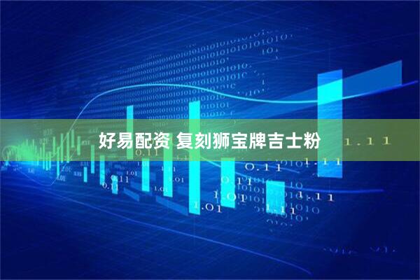 好易配资 复刻狮宝牌吉士粉